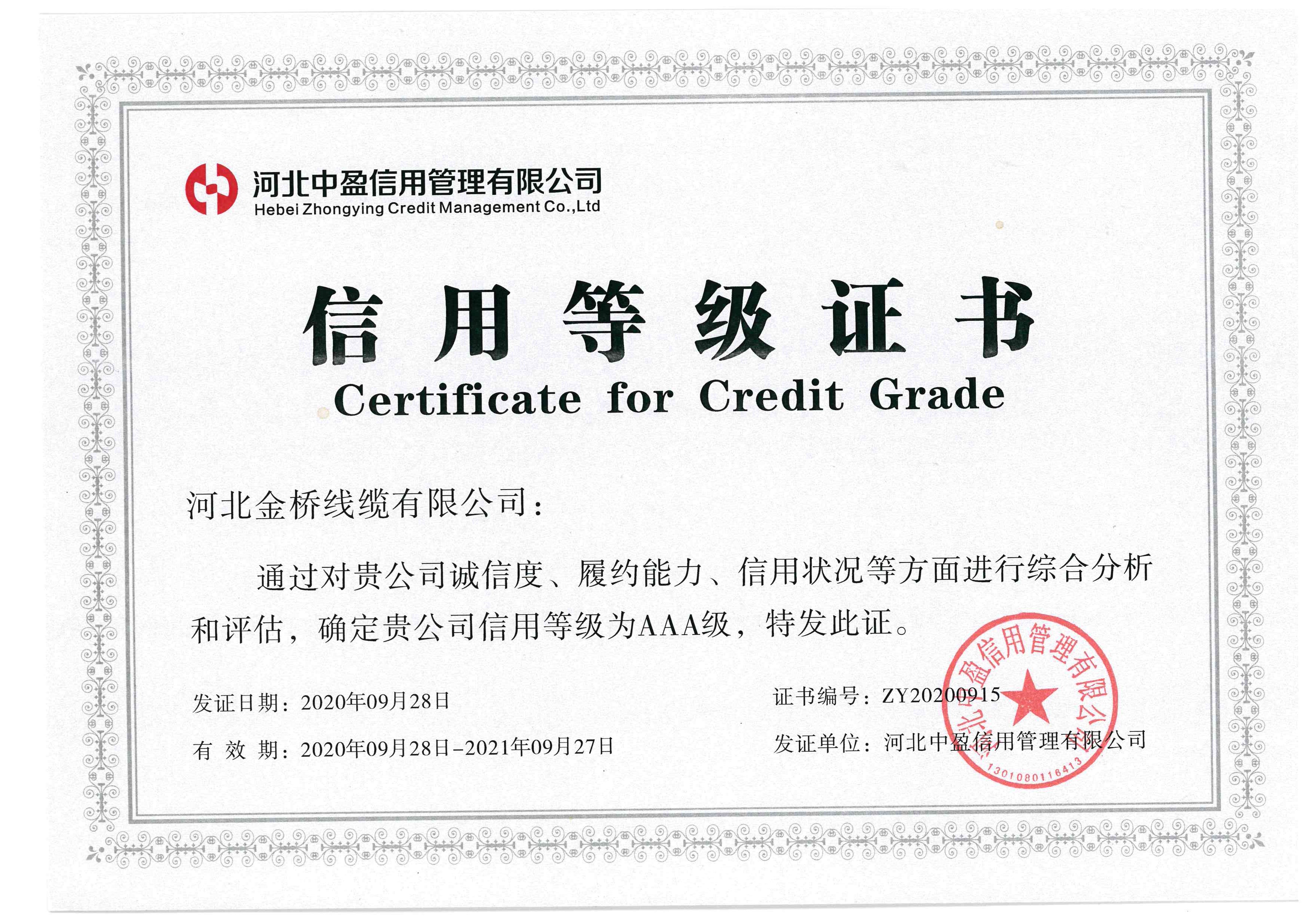 信用(yong)等級證書(shū)