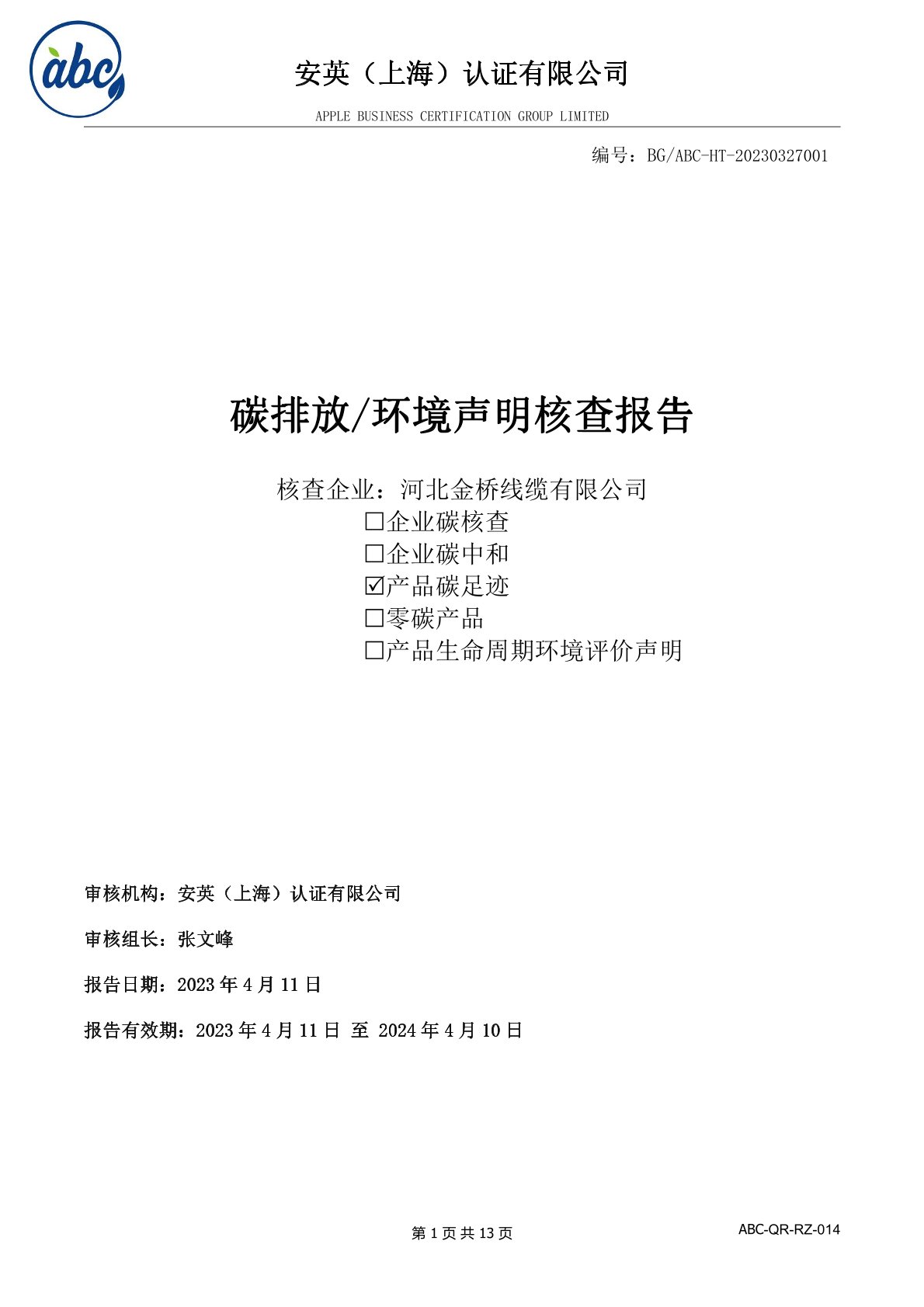 河北荆州大鼎环保设备有限责任公司(AI智能站)碳足(zú)迹報告